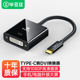 毕亚兹 Type-C转DVI母转换线扩展投屏线 高清 适用苹果Mac电脑接投影仪手机接电视 USB-C转DVI转接线头