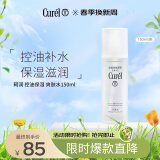 珂润（Curel）水油平衡爽肤水150ml控油保湿清爽敏感肌适用生日礼物送女友