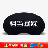 迦塔（jiata）我睡着了眼罩睡眠遮光热敷冷敷男女卡通睡觉可爱搞怪学生儿童个性 眼罩相当暴躁