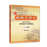 走进文言文.六、七年级（新版）（累销百万册，中学语文教育专家、畅销书作者杨振中精心编写，助力小初衔接，自主学习必备，练好初中文言基本功）