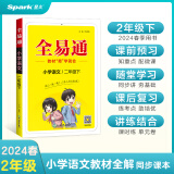 【2024春季】小学全易通【二年级语文】下册（部编人教版）教材同步解读辅导资料课堂笔记练习册课堂训练答案全解资料书教材全解全析