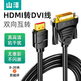 山泽 HDMI转DVI线 DVI转HDMI转接头高清双向互转笔记本电脑显示器PS4视频投影仪4K转换  黑色镀金 10米 DH-8100
