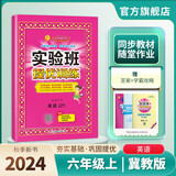 2024秋 实验班提优训练 六年级上册 英语冀教版 强化拔高同步练习册