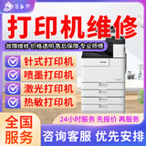 同城京东惠普佳能爱普生打印机维修安装上门服务卡纸清灰保养驱动安装调试加墨盒不出纸滚轮喷头更换 预付款 打印机维修服务
