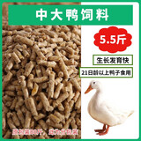 小鸡饲料小鸭子饲料小黄鸭饲料小鸡小鸭开口料肉鸡育肥蛋鸡产蛋 中大鸭饲料5斤
