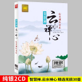 正版唱片 智慧禅.云水禅心 心灵减压轻音乐佛曲 纯银2CD 汽车载cd碟片无损歌曲光盘歌碟