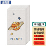 迪麦佳自粘卡通儿童房软包墙贴卧室榻榻米墙围床围墙纸幼儿园防撞泡沫贴 加厚自粘款 宇宙星球【5片装】 【宽35厘米_高70厘米】