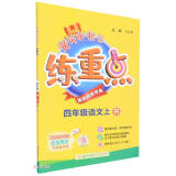 2022年秋季黄冈小状元练重点四年级语文上人教版 小学4年级语文培优思维训练举一反三拓展提升 练习册同步训练