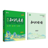 曲一线 数学 高中知识清单 新教材不适用 知识清楚 方法简单 第10次修订 全彩版 2023版五三