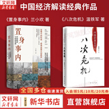 【正版包邮】置身事内：中国政府与经济发展 兰小欢 著 将经济学原理与中国经济发展的实践有机融合，深入浅出地论述了中国经济的发展 中国政治经济系列书籍可选 新华书店旗舰店 【置身事内+八次危机】2册