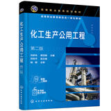 化工生产公用工程（刘承先）（第二版）