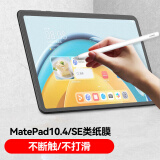 ainol 平板保护套壳钢化膜类纸膜适用华为平板MatePad  Air/Pro/10.4/12.6/11 M6 10.8 8.4 畅享平板2 MatePad 10.4/SE 类纸膜2张 标配