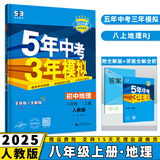 2025新版初中五年中考三年模拟八上53五三八年级上册初二5年中考3年模拟八年级上语文数学英语物理政治历史地理生物天天练全套自选练习册 地理人教版RJ 5.3同步课本练习题