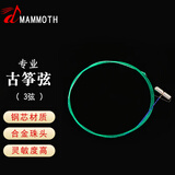 猛犸象【急速送达】古筝琴弦1-21弦 尼龙钢丝通用古筝配件进口钢芯 3弦 一根