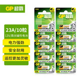 超霸（GP）23A12V碱性电池 适用车辆防盗器玩具门禁仪器电动工具遥控器 10粒