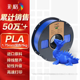 彩格3D打印耗材PLA 1.75mm适用拓竹 创想三维 爱乐酷 纵维立方 极光尔沃diy打印机绘画笔线材蓝色1kg