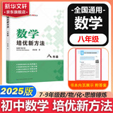 自选】数学培优新方法七八九年级初中数学物理化学培优新方法探究应用新思维2025版 黄东坡 训练真题 新华正版 奥数竞赛练习册 培优新方法八年级数学【2025】