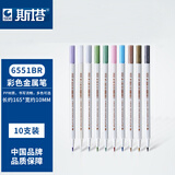 斯塔（STA）正品6551BR金属彩色笔软头笔金属笔高光笔绘画手账笔相册DIY笔 6551BR 10色套装