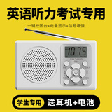 酷正 【专业46级考试】英语听力考试学生大学英语四六级收音机调频fm考试用的四级六级三级ab级收音机 白色FM调频收音机+送五号电池