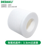 DEDAKJ【德国品牌】DEDAKJ制氧机配件耗材 过滤器3.5cm