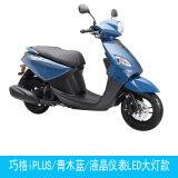 YAMAHA雅马哈巧格iPLUS125新款ZY125T-17摩托踏板车电喷美团外卖小绵羊 巧格iPLUS/青沐蓝/标准版