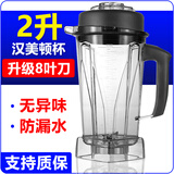 汉美顿H6/A320杯 商用豆浆机上杯通用大马力破壁料理机配件沙冰杯