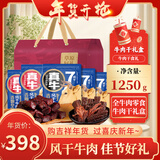 香飘草原 牛肉干年货礼盒1250g内蒙特产年货节年货礼品团购春节送长辈卤味