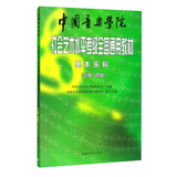 中国音乐学院社会艺术水平考级全国通用教材 基本乐科（三级、四级）京东618活动