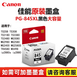 佳能原装845/846墨盒打印机TS3180 MG3080 ts3480 2580S Ts308墨盒 大容量PG-845XL黑色（约300页）