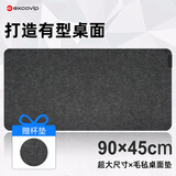 宜适酷（EXCO）鼠标垫毛毡桌垫超大号电脑桌900*450mm办公游戏耐磨防滑胶底加厚键盘垫书桌垫 可卷便携 黑灰0249