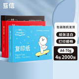互信a4纸打印纸复印纸学生用草稿纸白纸电脑打印纸高品质办公用品整箱批发A4纸单包家用多功能打印用纸 【70g】A4|4包/2000张【随机包装】