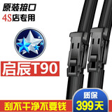 适用东风启辰T90雨刮器启晨汽车原厂刮雨器胶条启程T90专用雨刷片  16-17-18-19-20-21款 启辰T90