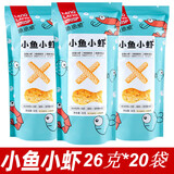 琅琅脆小鱼小虾26g*20包膨化食品海苔味虾条小零食女神节 海苔味小鱼小虾 26g*20包