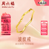 周六福（ZLF）黄金戒指女足金创意波纹素圈戒指车花细圈个性指环 计价 9号 - 0.67g