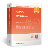 人卫官方2025年主管护师2025人卫版教材轻松过护理学中级考试用书中级护师资格历年真题精解模拟试卷解析习题高频考点可搭丁震军医版策未来 人卫版官方教材