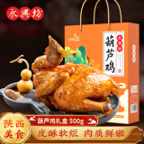 永兴坊 葫芦鸡500g 陕西西安特产卤味熟食整鸡烤鸡烧鸡即食鸡肉真空礼盒 【礼盒装】葫芦鸡500g*1盒