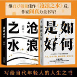 【当当 正版包邮】  阎真作品集4册插图典藏版全4册 沧浪之水+如何是好+活着之上+曾在天涯+因为女人等套装单册自选 官场 阎真作品集2册套装：如何是好+沧浪之水
