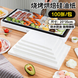 拾画双面硅油纸35*25cm 烧烤烤肉纸100张 烤箱烤盘烘焙纸垫空气炸锅纸