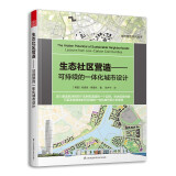 生态社区营造 可持续的一体化城市设计 城市建筑规划书 城市意象 城市视觉形态研究城市空间设计经典畅销