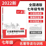 2022一本初中七年级语文名著导读与训练阅读技能训练初一上册下册课外阅读理解专项训练题