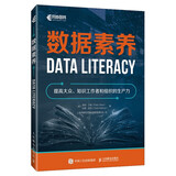数据素养（异步图书出品）
