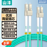 山泽(SAMZHE)电信级万兆光纤跳线 LC-LC多模双芯OM3-300 低烟无卤入户光纤线 收发器尾纤8米G3-LCLC08