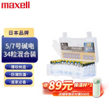 麦克赛尔(Maxell)5号7号碱性干电池34粒混合装带收纳盒适用无线鼠标智能门锁体重秤遥控器耳温枪儿童玩具