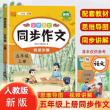 汉知简小学语文同步作文五年级上册 人教版小学生教材作文写作方法指导 作素材积累写作技巧作文书大全
