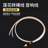 YYTCG RCA音频线莲花插头转裸线低音炮接卫星箱2.1主副音箱喇叭线连接线 莲花转裸线-金银200*2线基 1根 1.5米