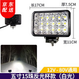三四五寸方灯货车LED射灯挖掘机工程机械工作大灯12v拖拉机24v收割机汽车摩托车照明铺路改装通用 超亮5寸15珠反光杯() 单支装