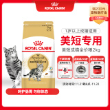 皇家猫粮 美短成猫粮 ASA31 通用粮 12月以上 2KG