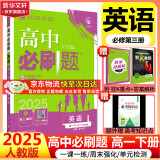 高中必刷题必修一二2025高一必刷题上下学期必修二必修三2025高中必刷题2025高一上册下册新教材必刷题预备新高一上下课本同步练习册同步教辅必修1必修2必修3人教版同步狂K重点答案 【2025高一下