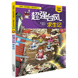 我的第一本科学漫画书·绝境生存系列40 超强台风求生记