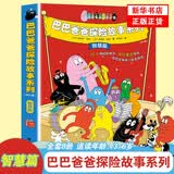 新华书店官方正版 巴巴爸爸经典动画故事系列图书全套82册barpa的诞生篇 度假篇 环游世界出发篇+冒险篇 科学探险智慧篇新故事儿童书籍3–6周岁宝宝绘本阅读幼儿园睡前早教图画书 巴巴爸爸探险故事8册